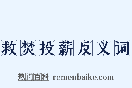 救焚投薪反义词是什么意思的图片